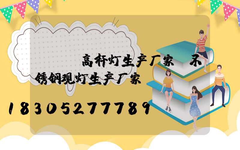 led高杆灯生产厂家 不锈钢观灯生产厂家